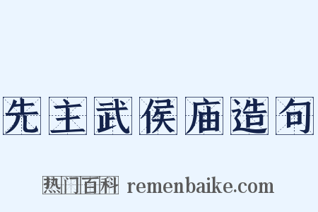 先主武侯庙造句是什么意思的图片